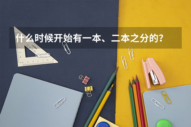 什么时候开始有一本、二本之分的?