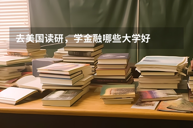 去美国读研，学金融哪些大学好