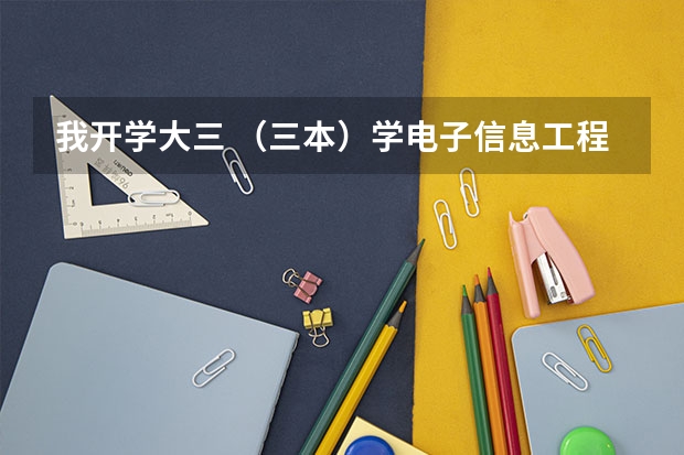 我开学大三 （三本）学电子信息工程 想大四考研 请问有哪些好一点的学校可以考？？分数线稍微低一点的好考