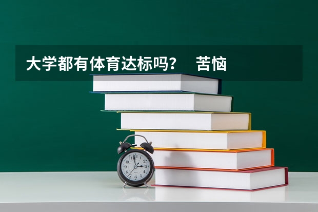 大学都有体育达标吗？   苦恼