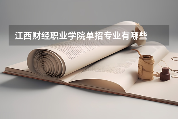 江西财经职业学院单招专业有哪些