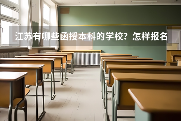 江苏有哪些函授本科的学校？怎样报名？