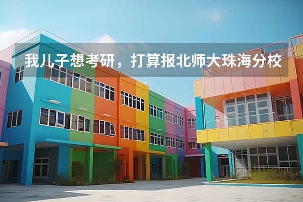 我儿子想考研，打算报北师大珠海分校。我了解一下是211工程吗？