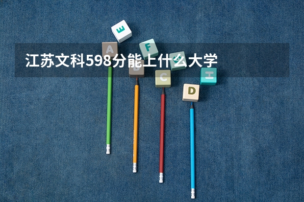 江苏文科598分能上什么大学