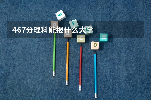 467分理科能报什么大学