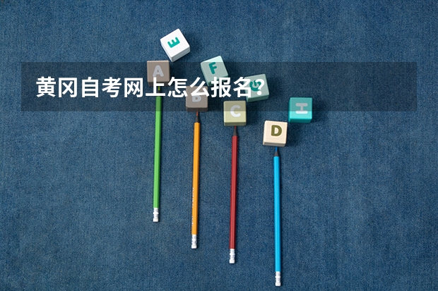 黄冈自考网上怎么报名？