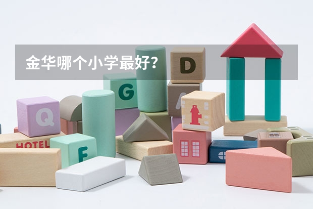 金华哪个小学最好？