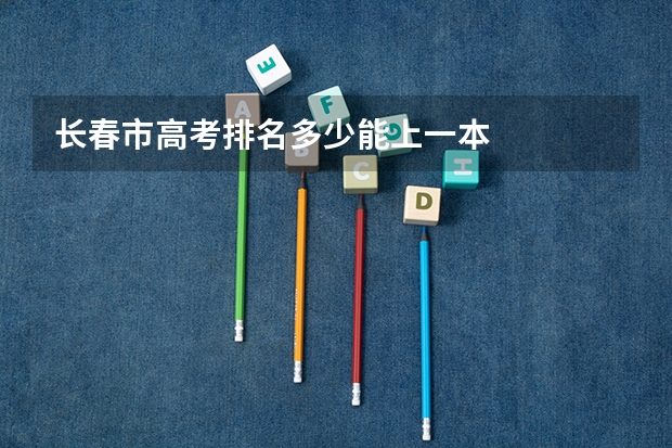 长春市高考排名多少能上一本