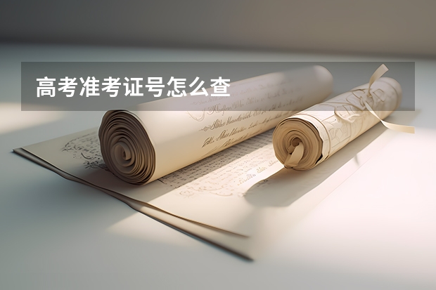 高考准考证号怎么查