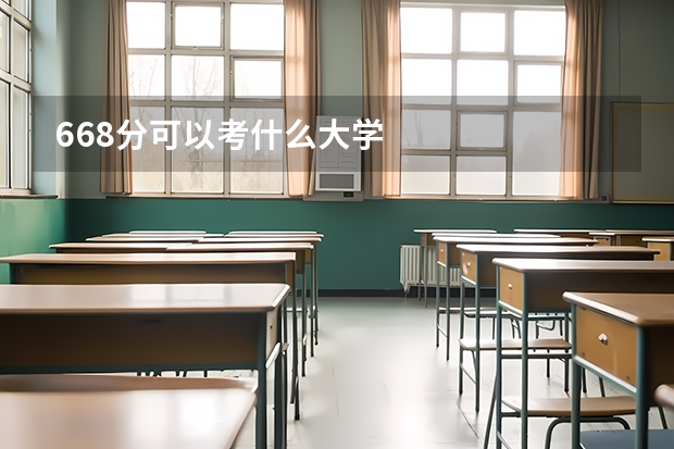 668分可以考什么大学