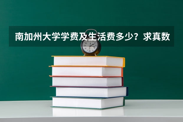 南加州大学学费及生活费多少？求真数据