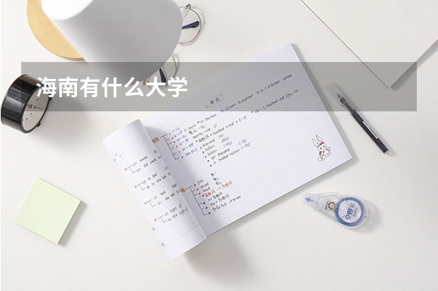 海南有什么大学