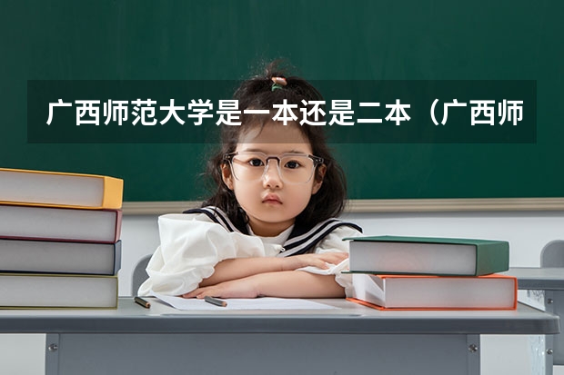 广西师范大学是一本还是二本（广西师范大学是一本还是二本大学）