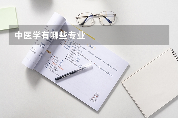 中医学有哪些专业
