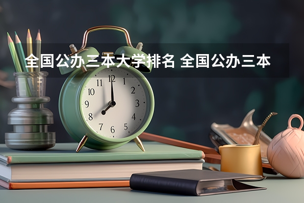 全国公办三本大学排名 全国公办三本大学排名理科