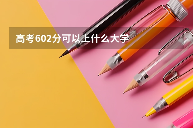 高考602分可以上什么大学