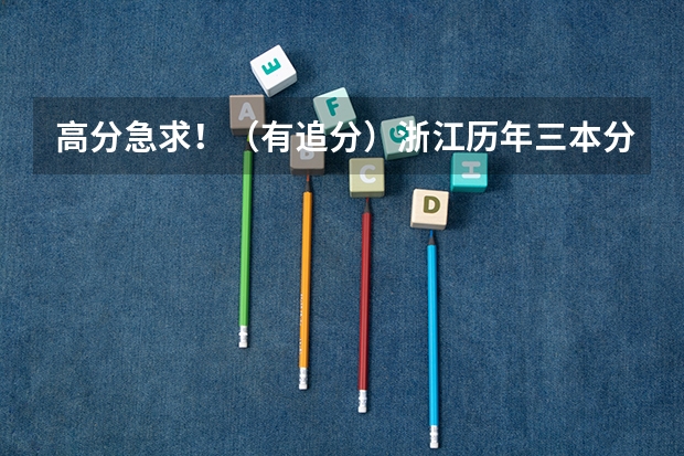 高分急求!(有追分)浙江历年三本分数线 求09三本院校在浙江的投档分数!!急!!!