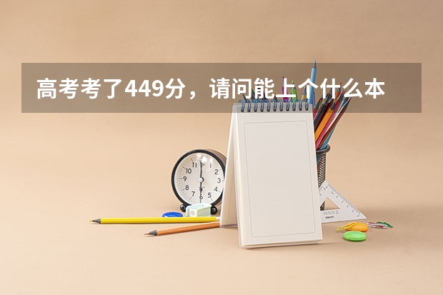 高考考了449分，请问能上个什么本科学校