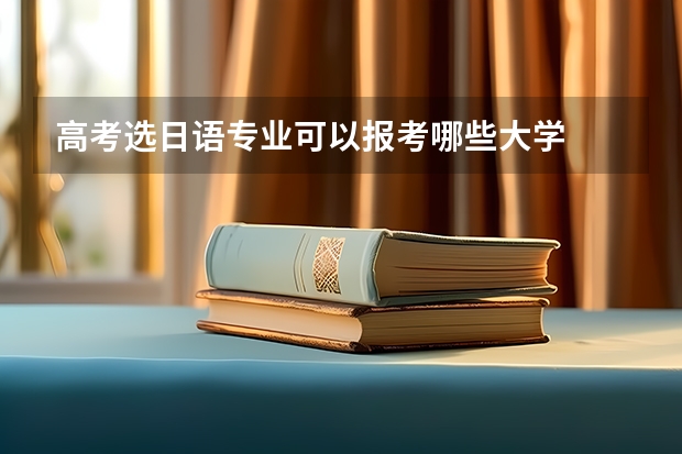 高考选日语专业可以报考哪些大学