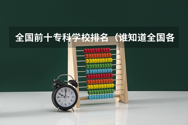 全国前十专科学校排名（谁知道全国各大学英语专业排名？）