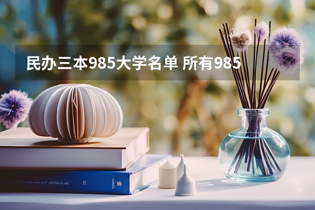 民办三本985大学名单 所有985大学名单