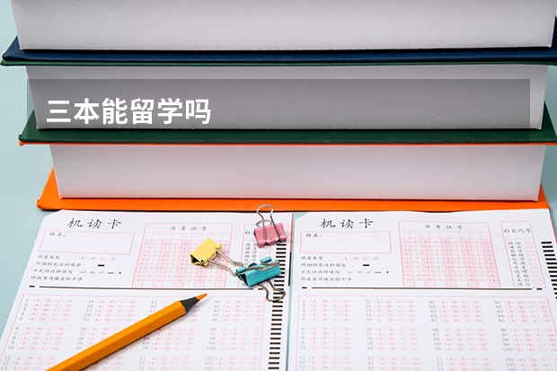 三本能留学吗