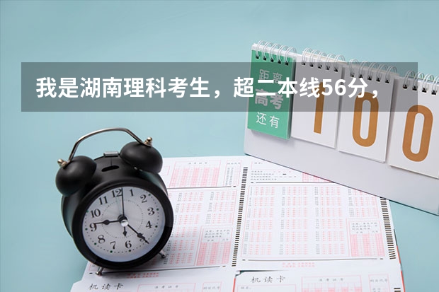 我是湖南理科考生，超二本线56分，能上湘南学院的临床医学吗？