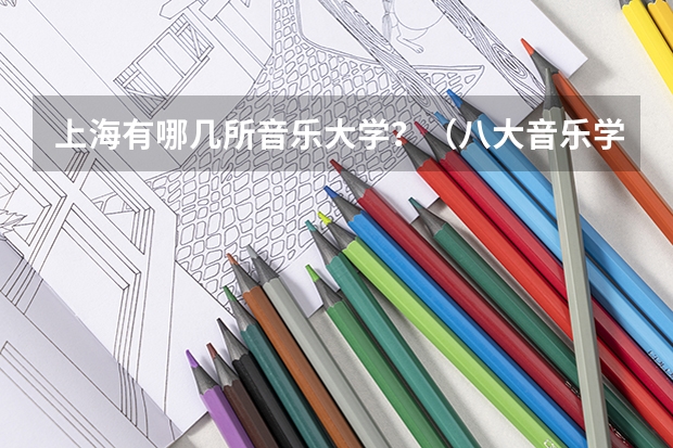 上海有哪几所音乐大学？（八大音乐学院最新排名）