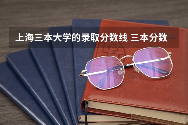 上海三本大学的录取分数线 三本分数线