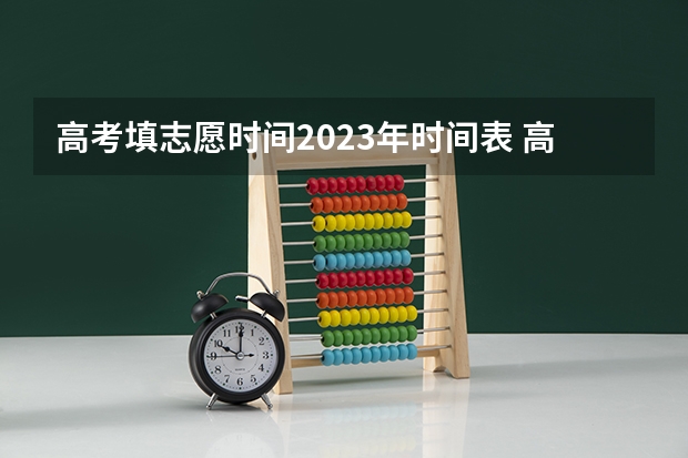 高考填志愿时间2023年时间表 高考志愿填报时间