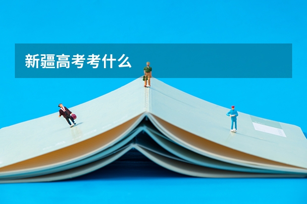 新疆高考考什么