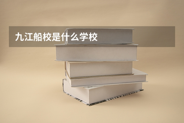 九江船校是什么学校