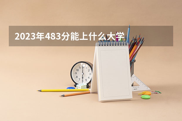 2023年483分能上什么大学