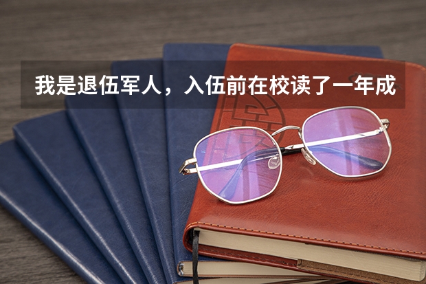 我是退伍军人，入伍前在校读了一年成人大专，这个可以退学费吗？